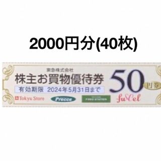 2000円分東急ストアお買物50円割引券(ショッピング)