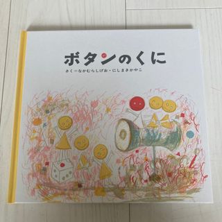 ボタンのくに(絵本/児童書)