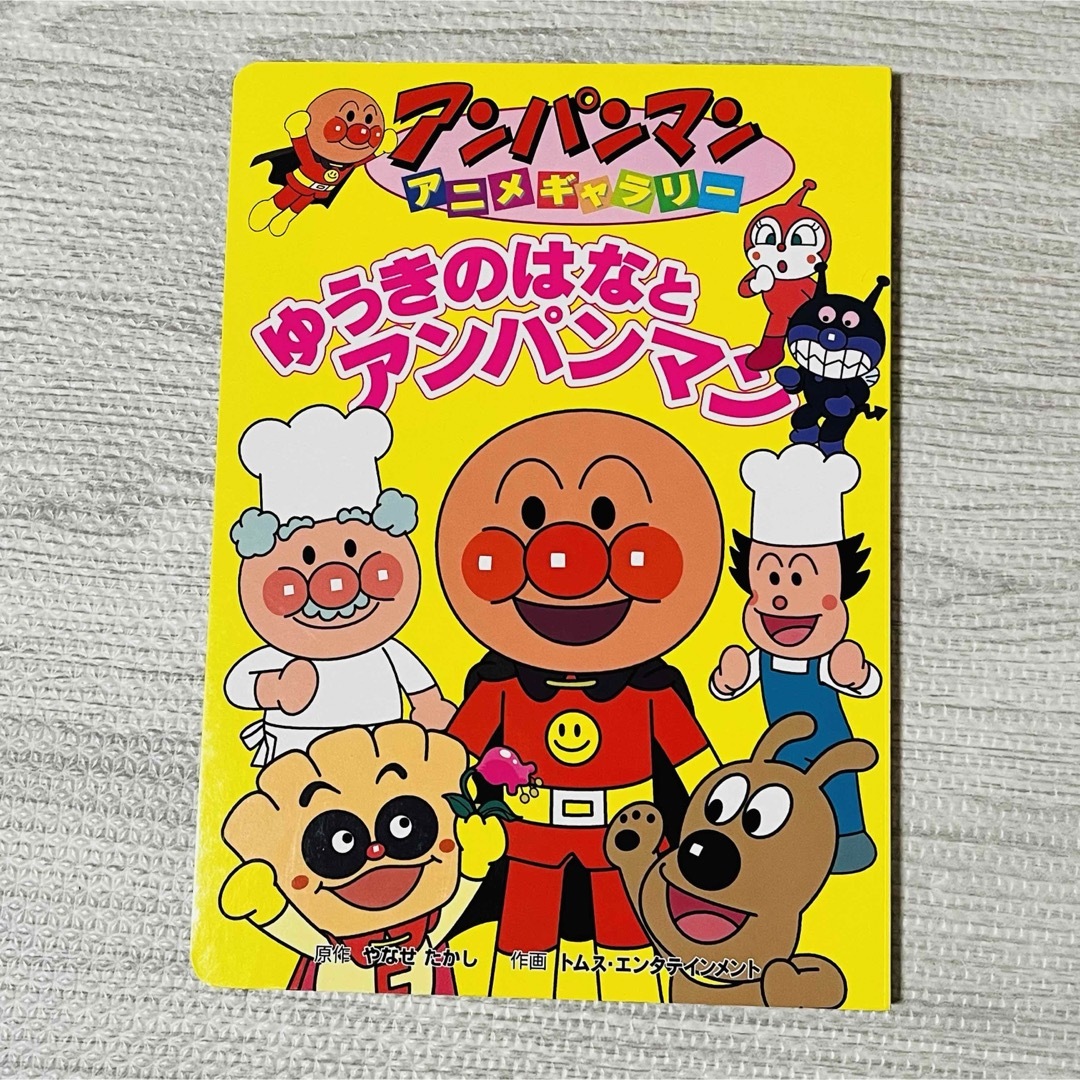 アンパンマン(アンパンマン)のMOMO様専用 エンタメ/ホビーの本(絵本/児童書)の商品写真