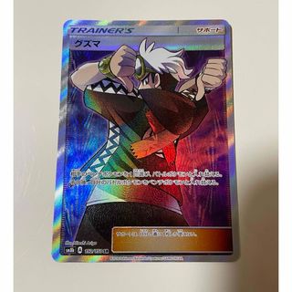 ポケモン(ポケモン)の【美品】グズマ SR SM8b GXウルトラシャイニー 152/150(シングルカード)