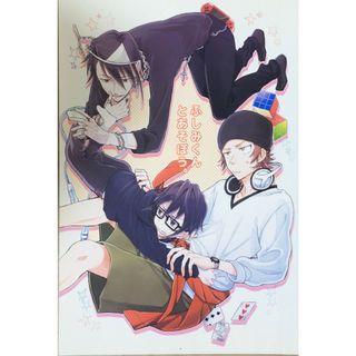 ［中古］ふしみくんとあそぼう　管理番号：20240418-1(ボーイズラブ(BL))