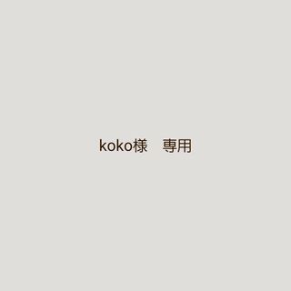 koko様　専用ページです　リピ(その他)