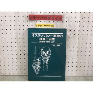 3-◇オステオパシー医学の検査と治療 頭蓋骨 椎骨 仙骨 朴賢柱 昭和61年 3月20日 初版 1986年 エンタプライズ シミ汚れ・破れ有 整骨療法(健康/医学)