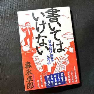 書いてはいけない(文学/小説)