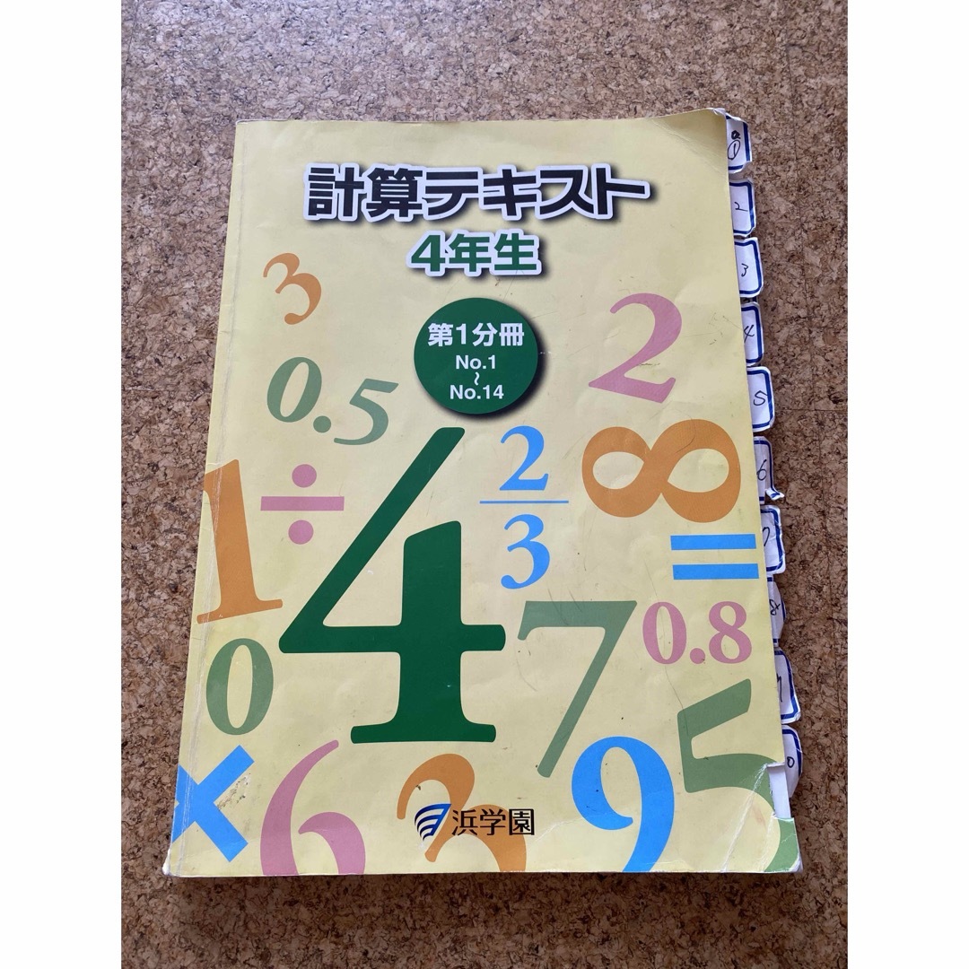 浜学園 計算テキスト 4年生 第1分冊 中古 | フリマアプリ ラクマ 浜学園 計算テキスト 4年生 第1分冊 中古 | フリマアプリ ラクマ