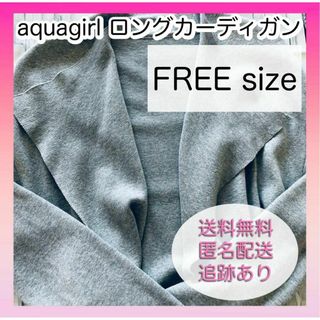 aquagirl - 【美品】aquagirl アクアガール ロングカーデガン グレー フリーサイズ