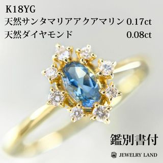 K18YG 天然サンタマリアアクアマリン 0.17ct ダイヤ 0.08ct(リング(指輪))