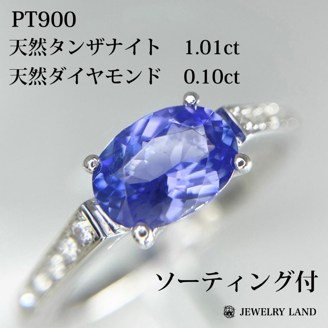 PT900 天然タンザナイト 1.01ct 天然ダイヤ 0.10ct リング レディースのアクセサリー(リング(指輪))の商品写真