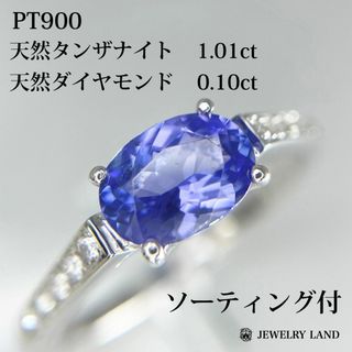 PT900 天然タンザナイト 1.01ct 天然ダイヤ 0.10ct リング(リング(指輪))