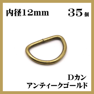 Dカン アンティークゴールド 内径12mm 35個セット ハンドメイド 素材(各種パーツ)