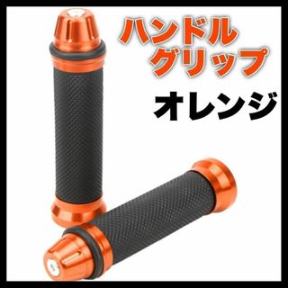 ハンドルグリップ バイク　アルミ 非貫通 バーエンド 2本セット 汎用 オレンジ