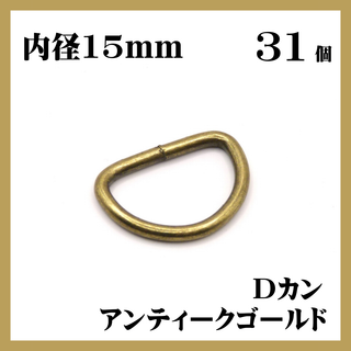 Dカン アンティークゴールド 内径15mm 31個セット ハンドメイド 素材(各種パーツ)
