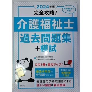 介護福祉士 過去問題集 模試 完全攻略2024(資格/検定)