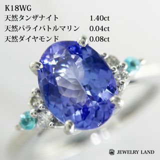 K18wg タンザナイト 1.40ct パライバ 0.04 ダイヤ 0.08ct(リング(指輪))