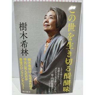 この世を生き切る醍醐味 (朝日新書) 樹木希林　（240418hs）