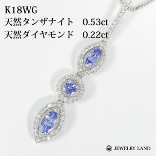 K18wg 天然タンザナイト 0.53ct 天然ダイヤモンド 0.22ct