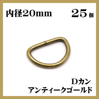 Dカン アンティークゴールド 内径20mm 25個セット ハンドメイド 素材(各種パーツ)