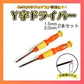 Y字ドライバー 2.0Y+1.5Y  分解　ジョイコン 工具 精密 スイッチ(その他)