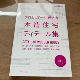 プロとして一生使える木造住宅ディテール集(科学/技術)