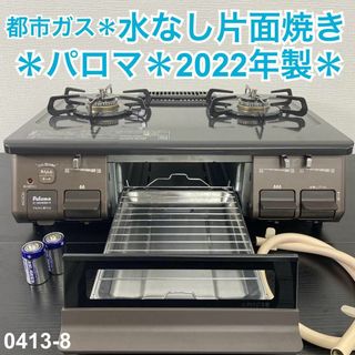 送料込み＊パロマ 都市ガスコンロ 2022年製＊0413-8(ガスレンジ)