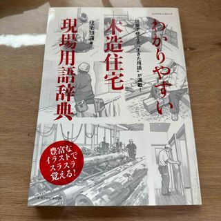 わかりやすい木造住宅現場用語辞典(科学/技術)