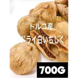 砂糖不使用・無添加 トルコ産 白いちじく800g NO.6ドライフルーツ 