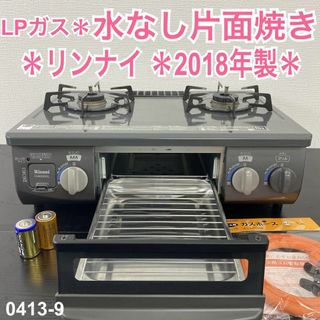 送料込み＊リンナイ プロパンガスコンロ 2018年製＊0413-9(ガスレンジ)