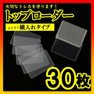 B8トップローダー カードローダー サイドローラー 30枚 透明 トレカ 収納