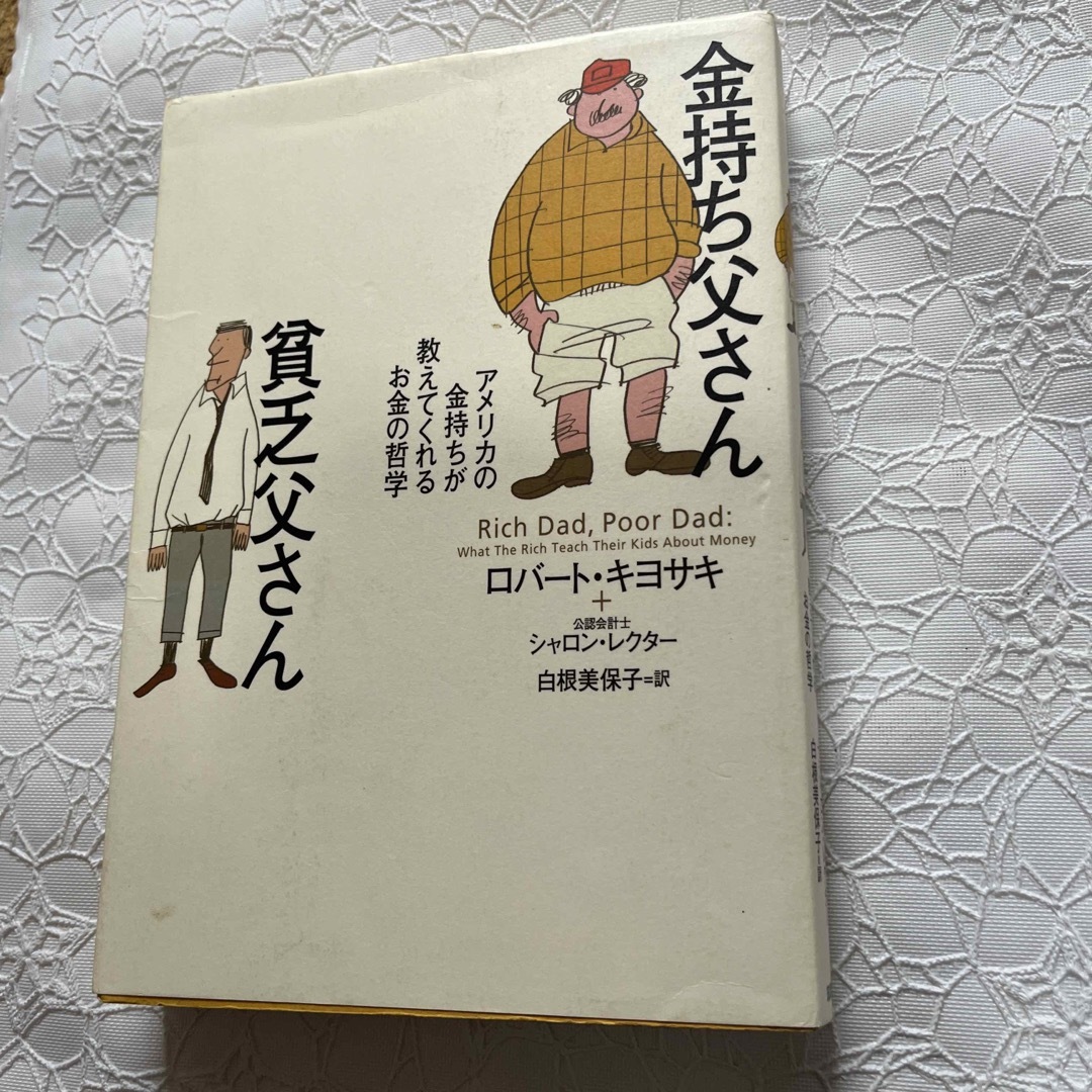 金持ち父さん貧乏父さん　投資　お金の哲学　 エンタメ/ホビーの本(人文/社会)の商品写真