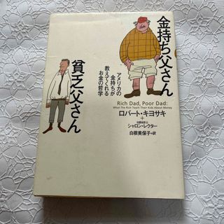 金持ち父さん貧乏父さん　投資　お金の哲学　