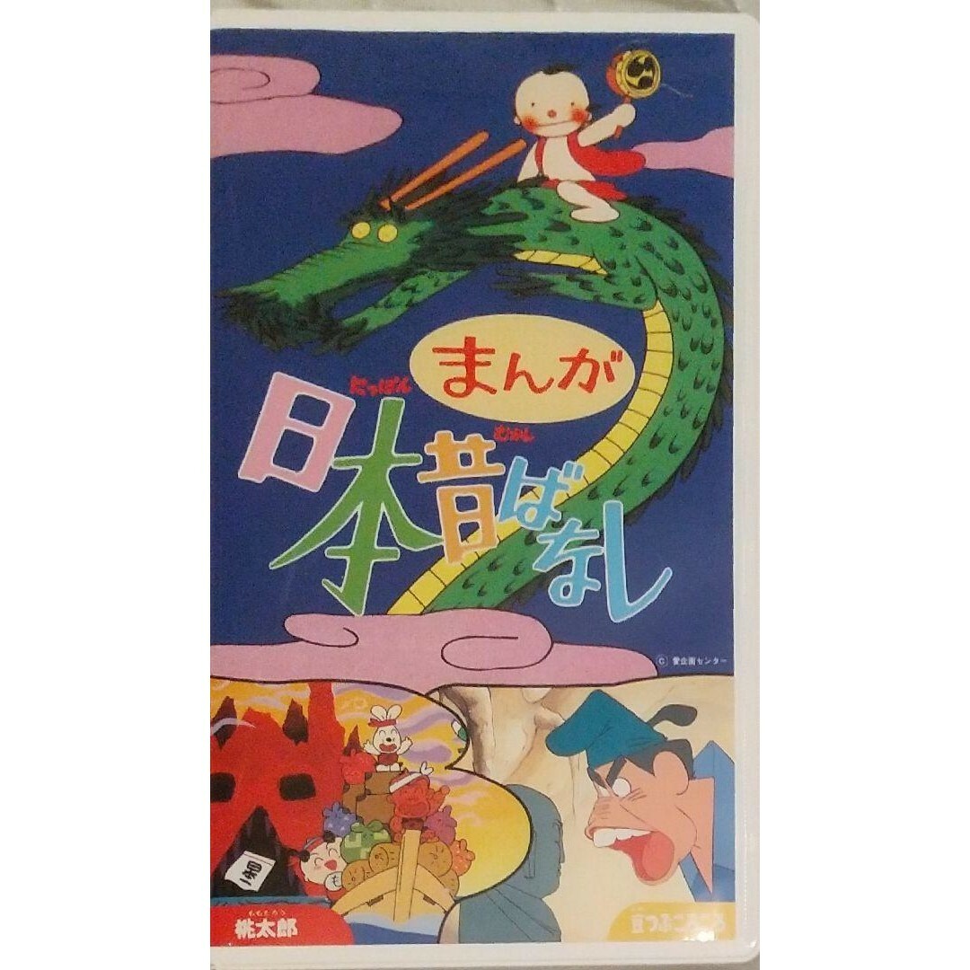 ◆VHS まんが日本昔ばなし 桃太郎 & 豆つぶころころ エンタメ/ホビーのDVD/ブルーレイ(アニメ)の商品写真