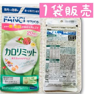 ファンケル(FANCL)の⭐【残1】1袋【限定SALE3/18〜】20回 カロリミット ファンケル(ダイエット食品)