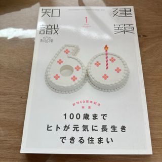 建築知識 2018年 01月号 [雑誌](専門誌)