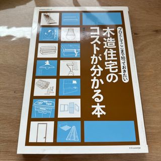 プロとしてここまで知っておきたい木造住宅のコストが分かる本(住まい/暮らし/子育て)