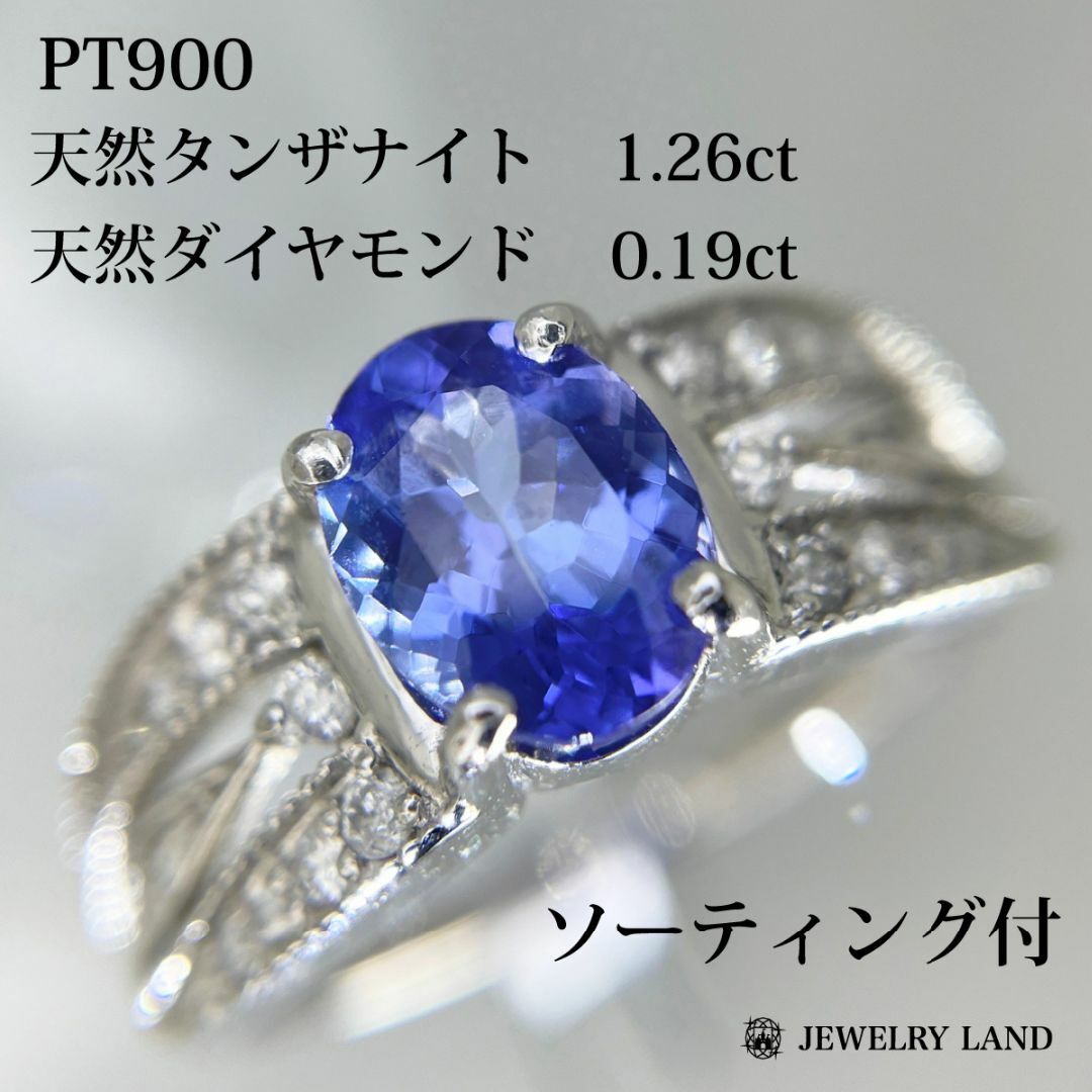 PT900 天然タンザナイト 1.26ct 天然ダイヤ 0.19ct リング レディースのアクセサリー(リング(指輪))の商品写真