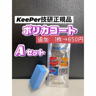 キーパー(キーパー)の【キーパー技研正規品】★ポリカコート★1枚◎付属品◎施工手順書【Aセット】(洗車・リペア用品)