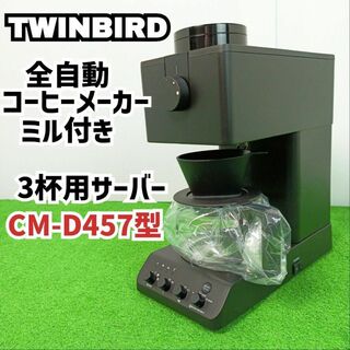 ツインバード(TWINBIRD)の【ガラスサーバー未使用】ツインバード 全自動コーヒーメーカー　CM-D457B(コーヒーメーカー)