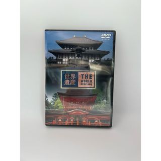 世界遺産　日本編2　（古都奈良の文化財I・II） DVD(趣味/実用)