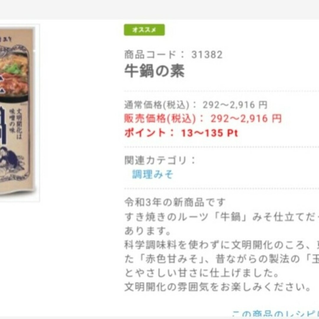 絶品！ 信州  牛鍋の素  150ｇ タレ  調味料   鍋つゆ  牛鍋  つゆ 食品/飲料/酒の食品(調味料)の商品写真