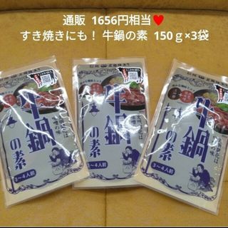 絶品！ 信州  牛鍋の素  150ｇ タレ  調味料   鍋つゆ  牛鍋  つゆ(調味料)