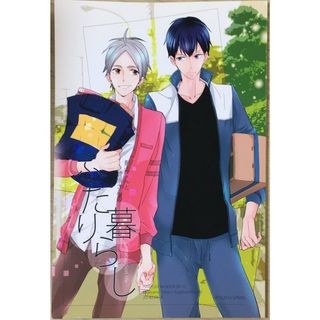 ［中古］影山君と菅原さんのふたり暮らし　管理番号：20240418-1(ボーイズラブ(BL))