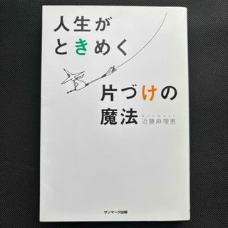 人生がときめく片づけの魔法  近藤真理恵(住まい/暮らし/子育て)