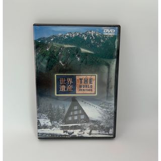 世界遺産　日本編3　（白神山地／白川郷・五箇山の合掌造り集落） DVD(趣味/実用)