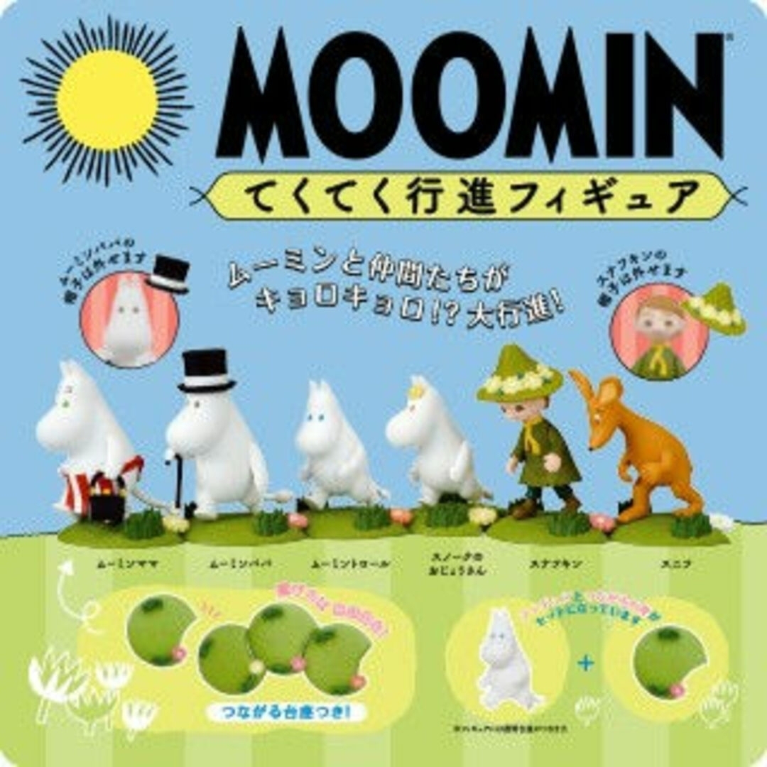 MOOMIN(ムーミン)のガチャ　ムーミンてくてく行進フィギュア　【ムーミントロール】【ムーミンママ】 エンタメ/ホビーのおもちゃ/ぬいぐるみ(キャラクターグッズ)の商品写真