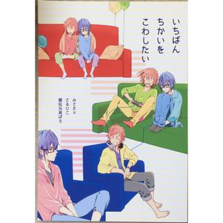 ［中古］いちばんちかいをこわしたい　管理番号：20240418-1(ボーイズラブ(BL))