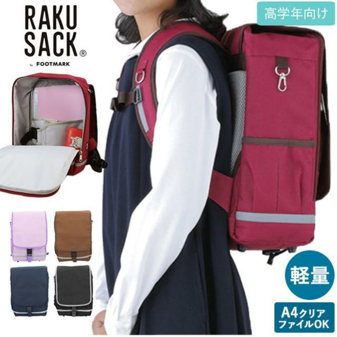 RAKU SACK JUNIOR 101347 大 キッズ/ベビー/マタニティのこども用バッグ(ランドセル)の商品写真