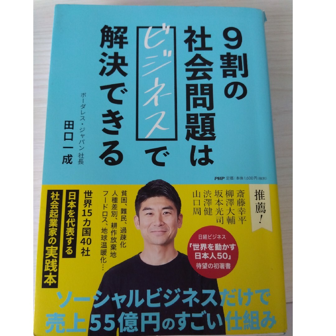 ９割の社会問題はビジネスで解決できる/ＰＨＰ研究所/田口一成 エンタメ/ホビーの本(ビジネス/経済)の商品写真