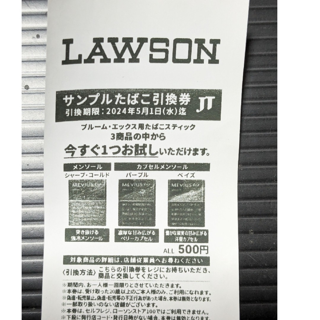 LAWSONタバコ引換券 チケットの優待券/割引券(フード/ドリンク券)の商品写真