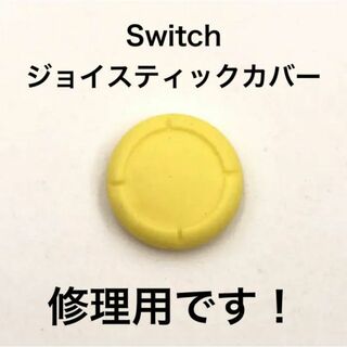 (C70)修理品　switchスティックカバー　修理用　黄色(その他)