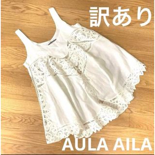 AULA AILA - AULA AILA アウラアイラ 袖なし ブラウス ホワイト 白 中古 春